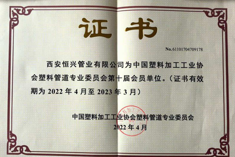 塑料管道協(xié)會(huì)證書(shū)